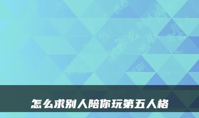 怎么求别人陪你玩第五人格