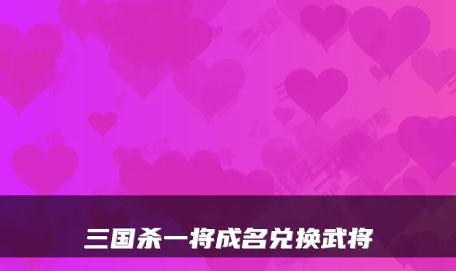 三国杀一将成名兑换武将