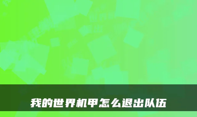 我的世界机甲怎么退出队伍