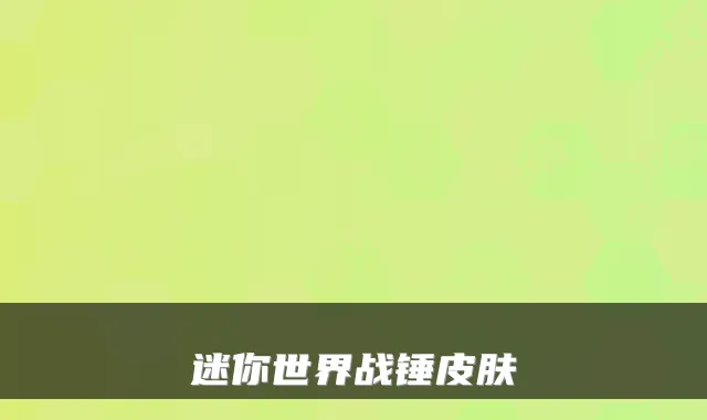 迷你世界战锤皮肤