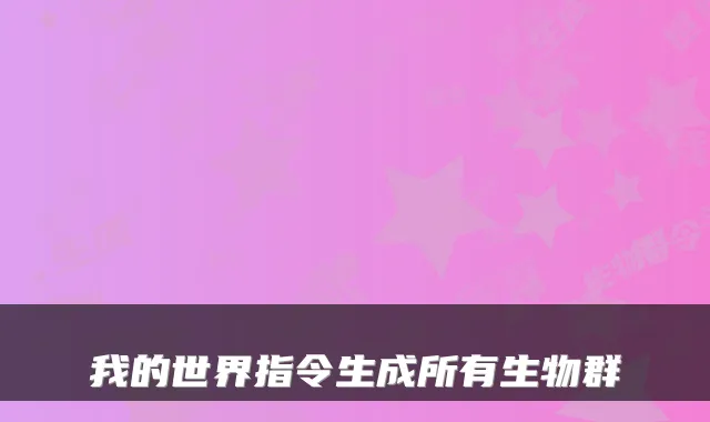我的世界指令生成所有生物群