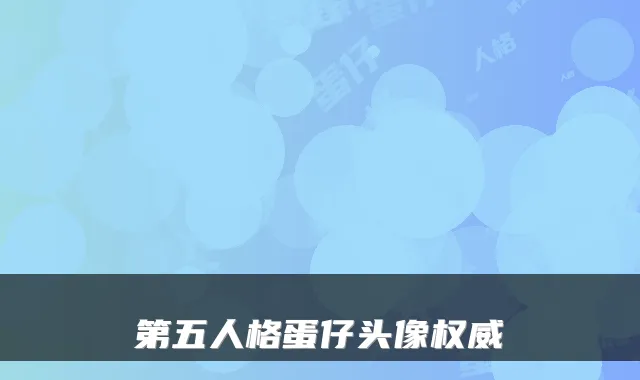 第五人格蛋仔头像权威