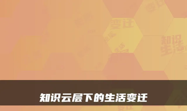 知识云层下的生活变迁