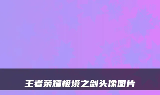 王者荣耀极境之剑头像图片