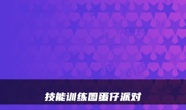 技能训练图蛋仔派对