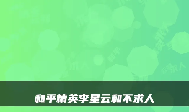 和平精英李星云和不求人