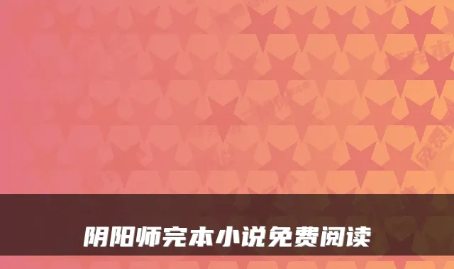 阴阳师完本小说免费阅读