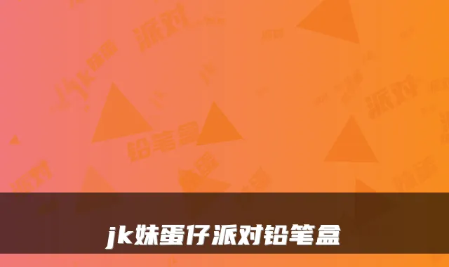 jk妹蛋仔派对铅笔盒