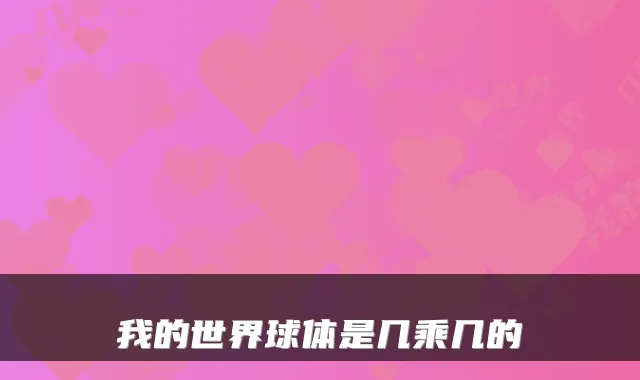 我的世界球体是几乘几的
