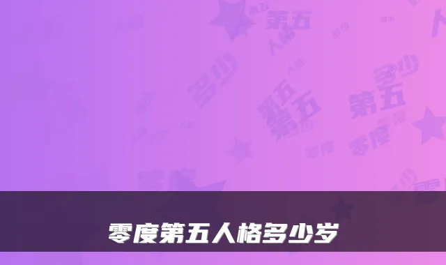 零度第五人格多少岁