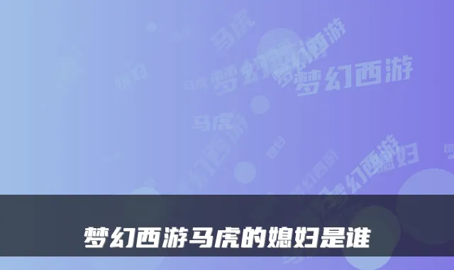 梦幻西游马虎的媳妇是谁