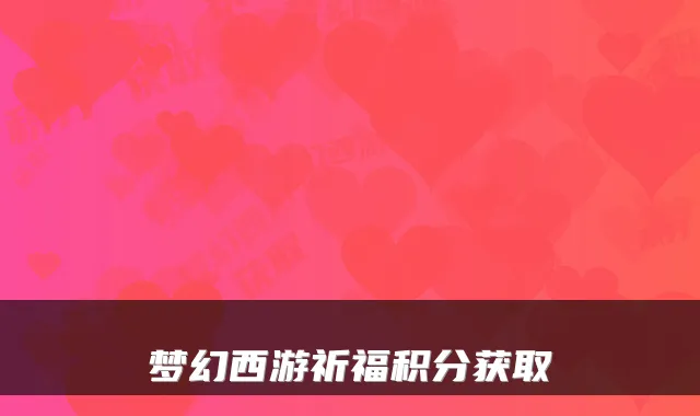 梦幻西游祈福积分获取