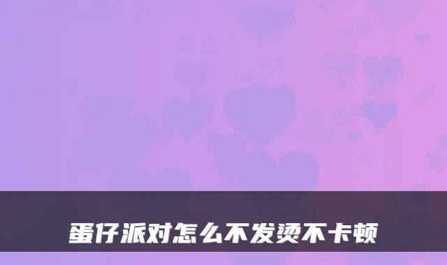 蛋仔派对怎么不发烫不卡顿