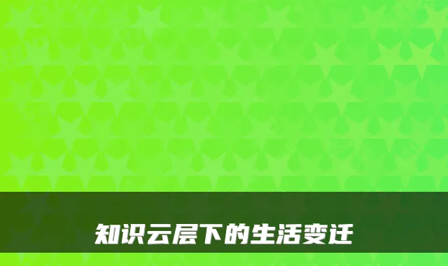 知识云层下的生活变迁