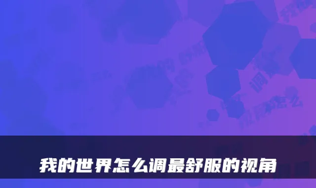 我的世界怎么调的视角