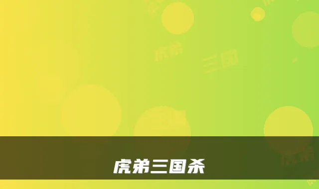 虎弟三国杀