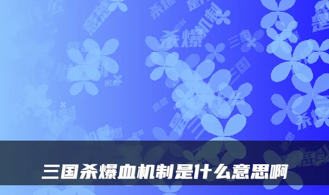 三国杀爆血机制是什么意思啊