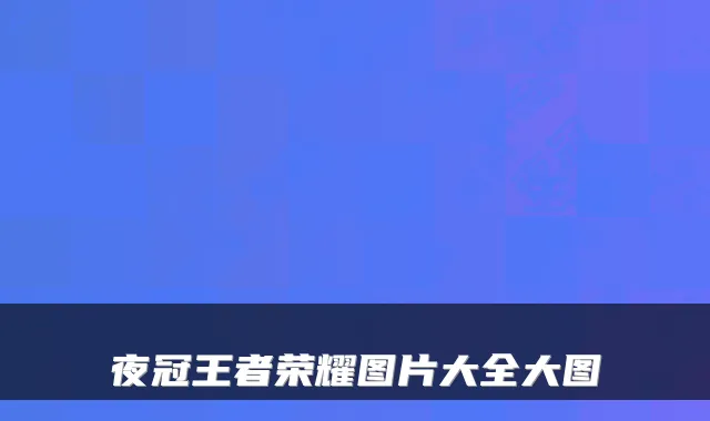 夜冠王者荣耀图片大全大图
