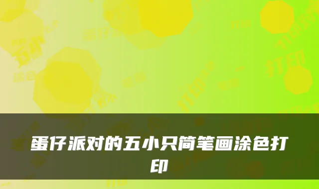 蛋仔派对的五小只简笔画涂色打印