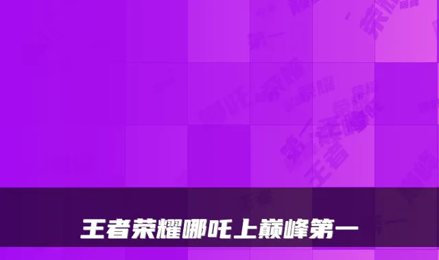 王者荣耀哪吒上巅峰第一