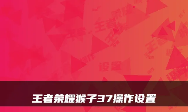 王者荣耀猴子37操作设置