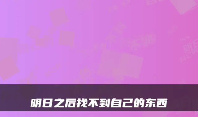 明日之后找不到自己的东西