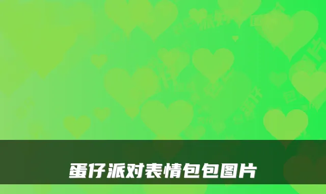 蛋仔派对表情包包图片