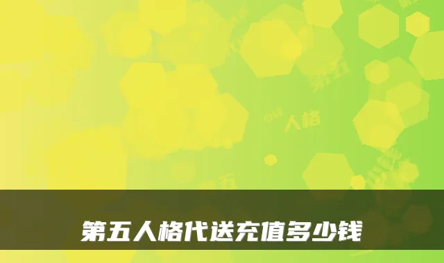 第五人格代送充值多少钱
