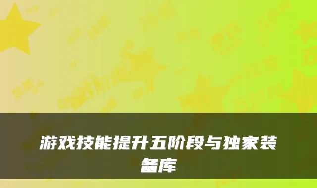 游戏技能提升五阶段与装备库