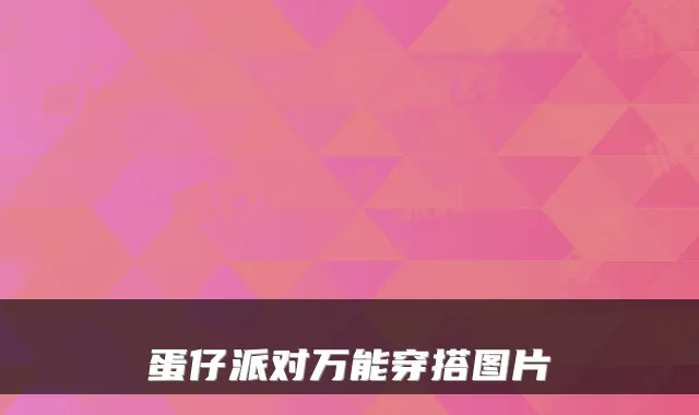 蛋仔派对万能穿搭图片