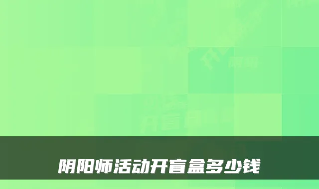 阴阳师活动开盲盒多少钱