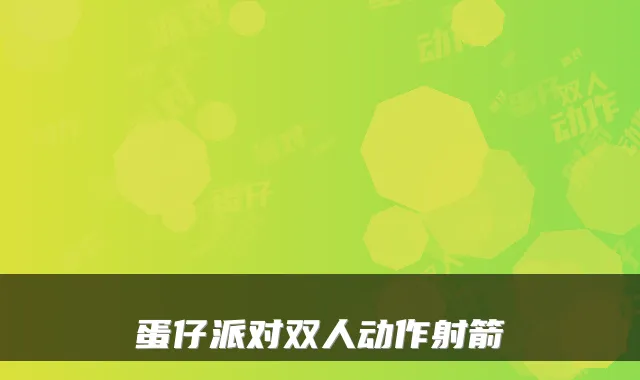 蛋仔派对双人动作射箭