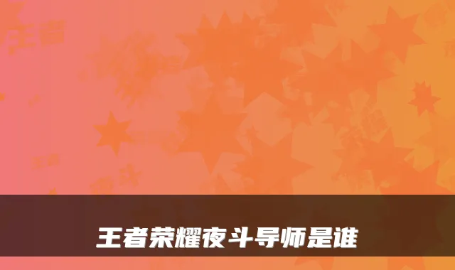 王者荣耀夜斗导师是谁
