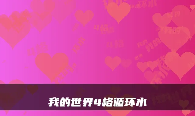我的世界4格循环水