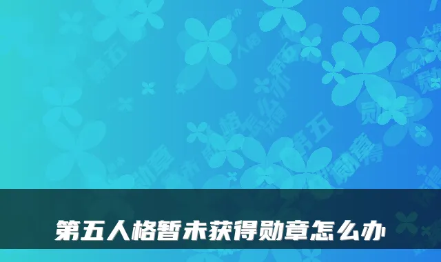 第五人格暂未获得勋章怎么办