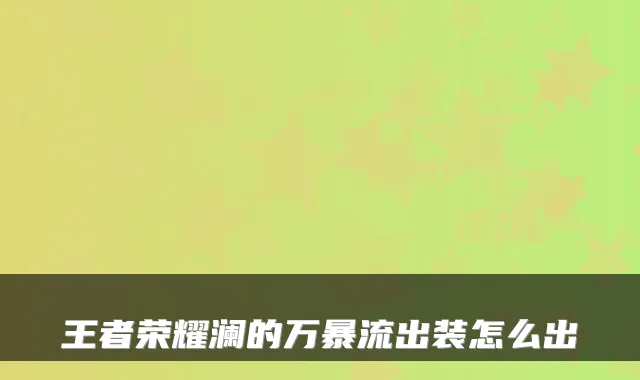 王者荣耀澜的万暴流出装怎么出