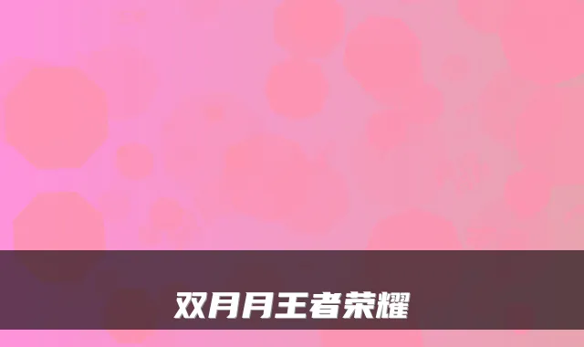 双月月王者荣耀