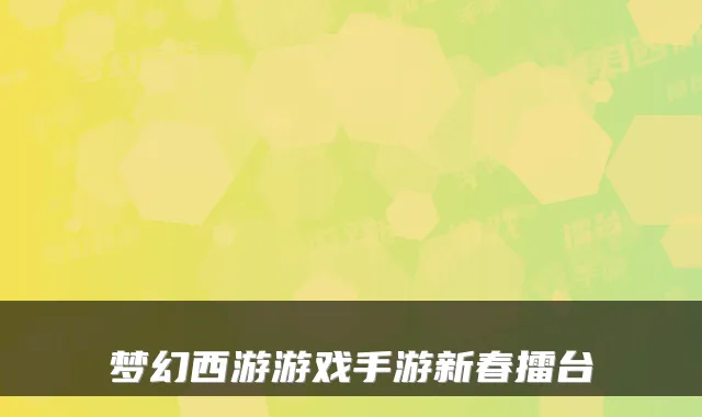 梦幻西游游戏手游新春擂台