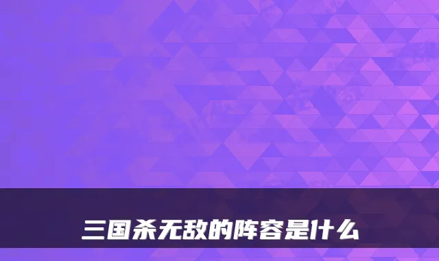 三国杀的阵容是什么