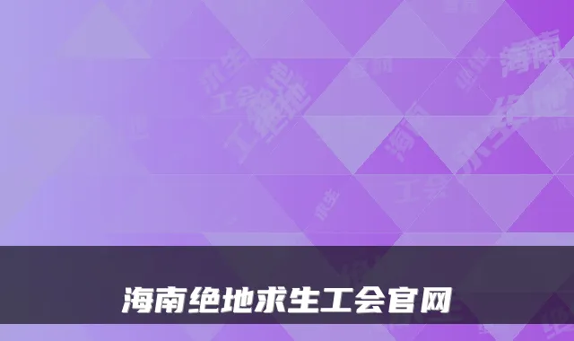 海南绝地求生工会官网