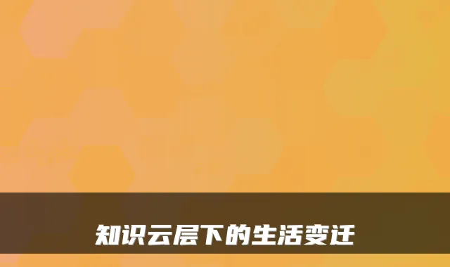 知识云层下的生活变迁