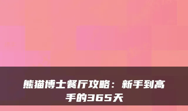 熊猫博士餐厅攻略：新手到高手的365天