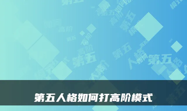 第五人格如何打高阶模式