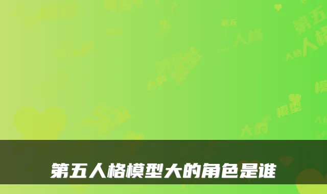 第五人格模型大的角色是谁