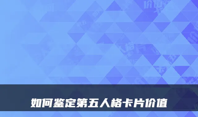 如何鉴定第五人格卡片价值