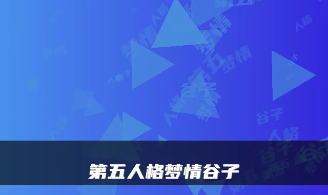 第五人格梦情谷子