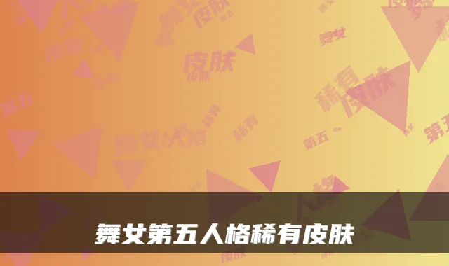 舞女第五人格稀有皮肤