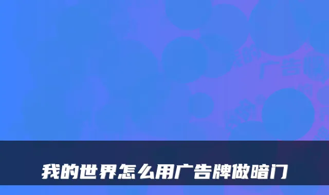我的世界怎么用广告牌做暗门