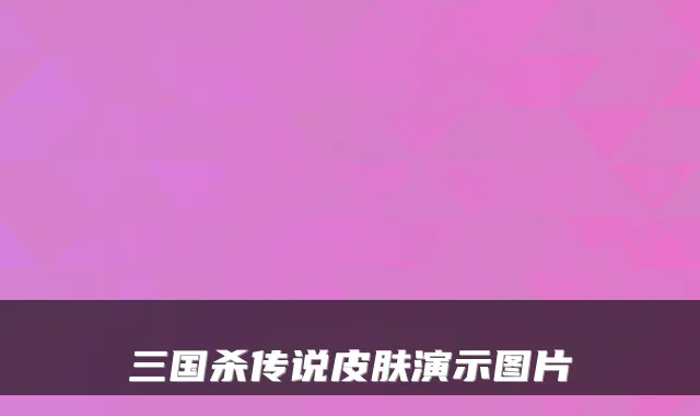 三国杀传说皮肤演示图片