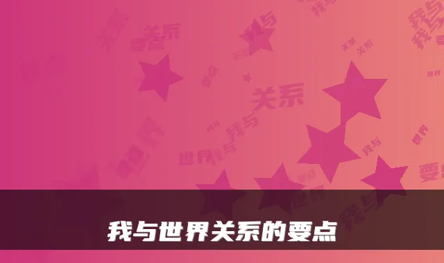 我与世界关系的要点